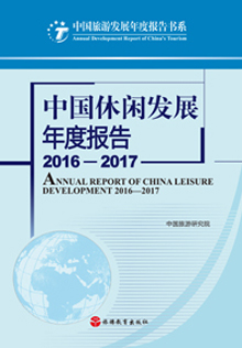 《中國休閑發展年度報告2016-2017》